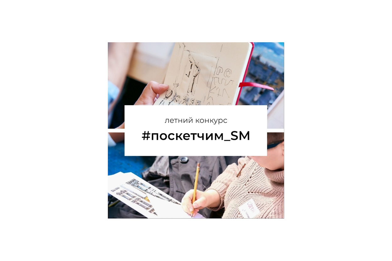 #поскетчим_SM #поскетчим_SM