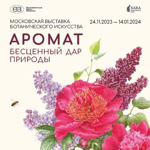 Юбилейная выставка «Аромат – бесценный дар природы»
